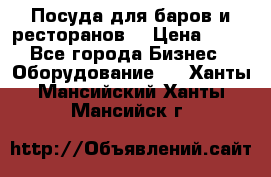 Посуда для баров и ресторанов  › Цена ­ 54 - Все города Бизнес » Оборудование   . Ханты-Мансийский,Ханты-Мансийск г.